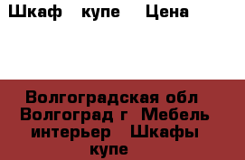 Шкаф - купе  › Цена ­ 3 500 - Волгоградская обл., Волгоград г. Мебель, интерьер » Шкафы, купе   